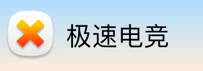 极速电竞 Logo